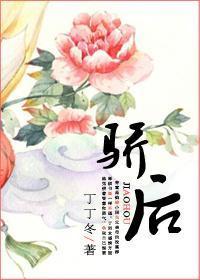 驕後