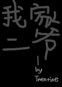 我家二爺