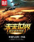 未來世界超級星聯網絡