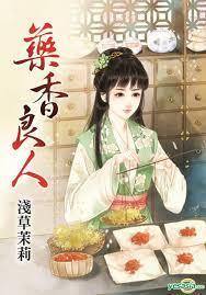藥香良人
