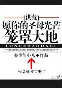 [洪荒]願你的聖母光芒籠罩大地