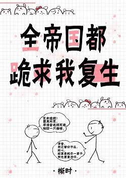 全帝國都跪求我複生