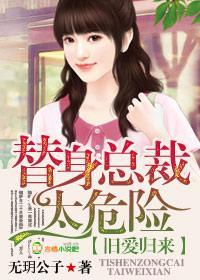 舊愛歸來，替身總裁太危險