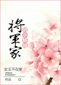 将軍家的小嬌娘