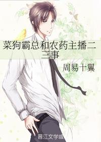 菜狗霸總和農藥主播二三事