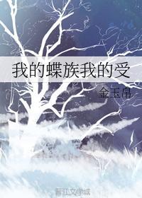 我的蝶族我的受