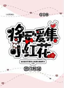 将軍愛集小紅花