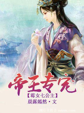 帝王專寵：黴女七公主