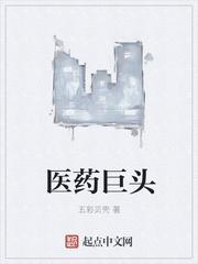 醫藥巨頭