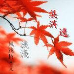 梨渦淺淺逸