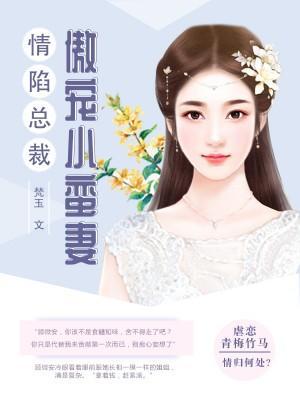 總裁傲寵小蠻妻