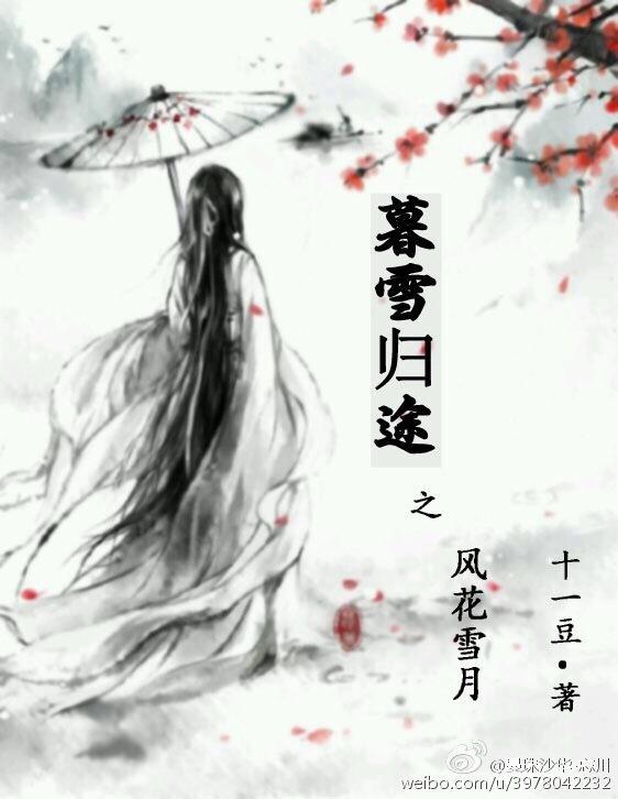 歡情薄之風花雪月