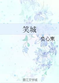 笑城