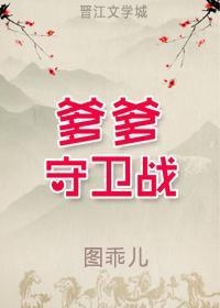 爹爹守衛戰