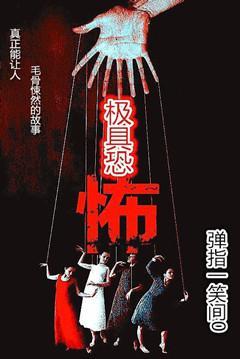 極具恐怖