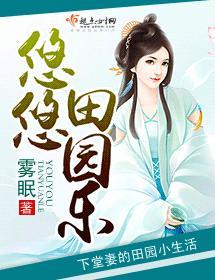 悠悠田園樂