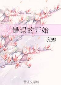 錯誤的開始