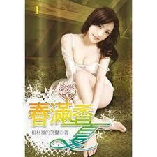 春滿香夏