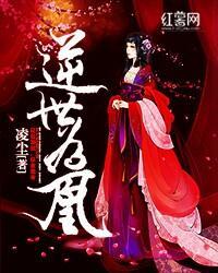 逆世為凰