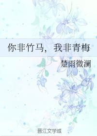 你非竹馬，我非青梅