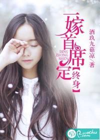 一嫁首席定終身