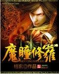 魔瞳修羅