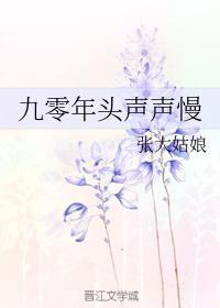 九零年頭聲聲慢
