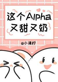 這個Alpha又甜又奶