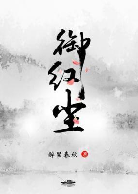 禦紅塵