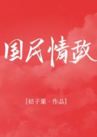 國民情敵