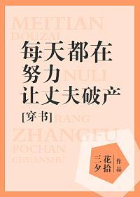 每天都在努力讓丈夫破産[穿書]