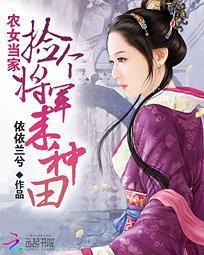 農女當家：撿個将軍來種田