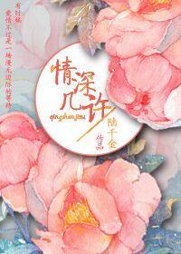情深幾許