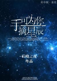 手可為你摘星辰