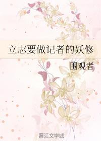 立志要做記者的妖修