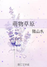 萌物草原