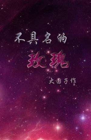 不具名的玫瑰