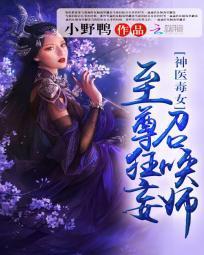 神醫毒女：至尊狂妄召喚師