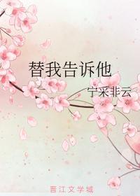 替我告訴他