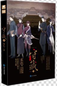 守藏（出書版）
