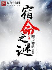 宿命之謎