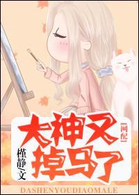 大神又掉馬了（網配）