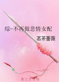 綜-不再做悲情女配