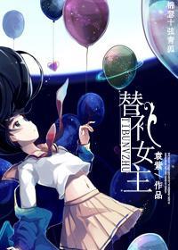 快穿]替補女主
