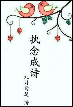 執念成詩