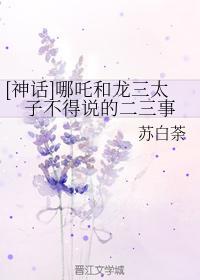 [神話]哪吒和龍三太子不得說的二三事