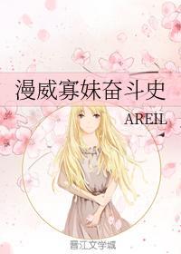 寡妹奮鬥史