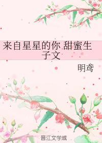 來自星星的你 甜蜜生子文