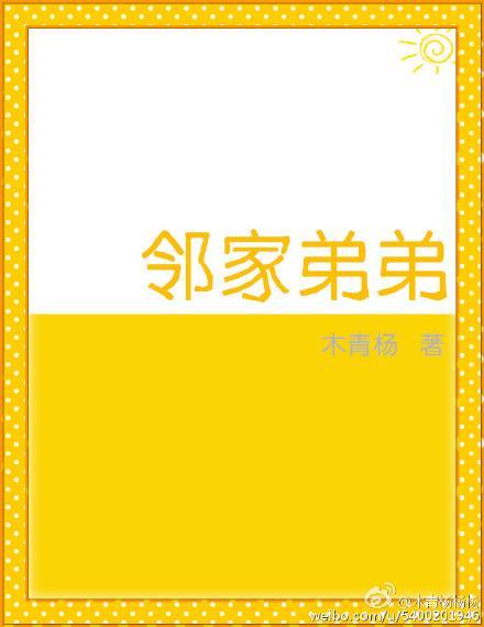 鄰家弟弟