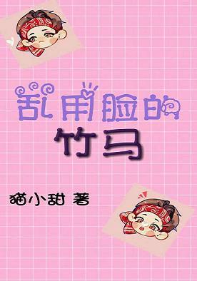 [娛樂圈]亂用臉的竹馬